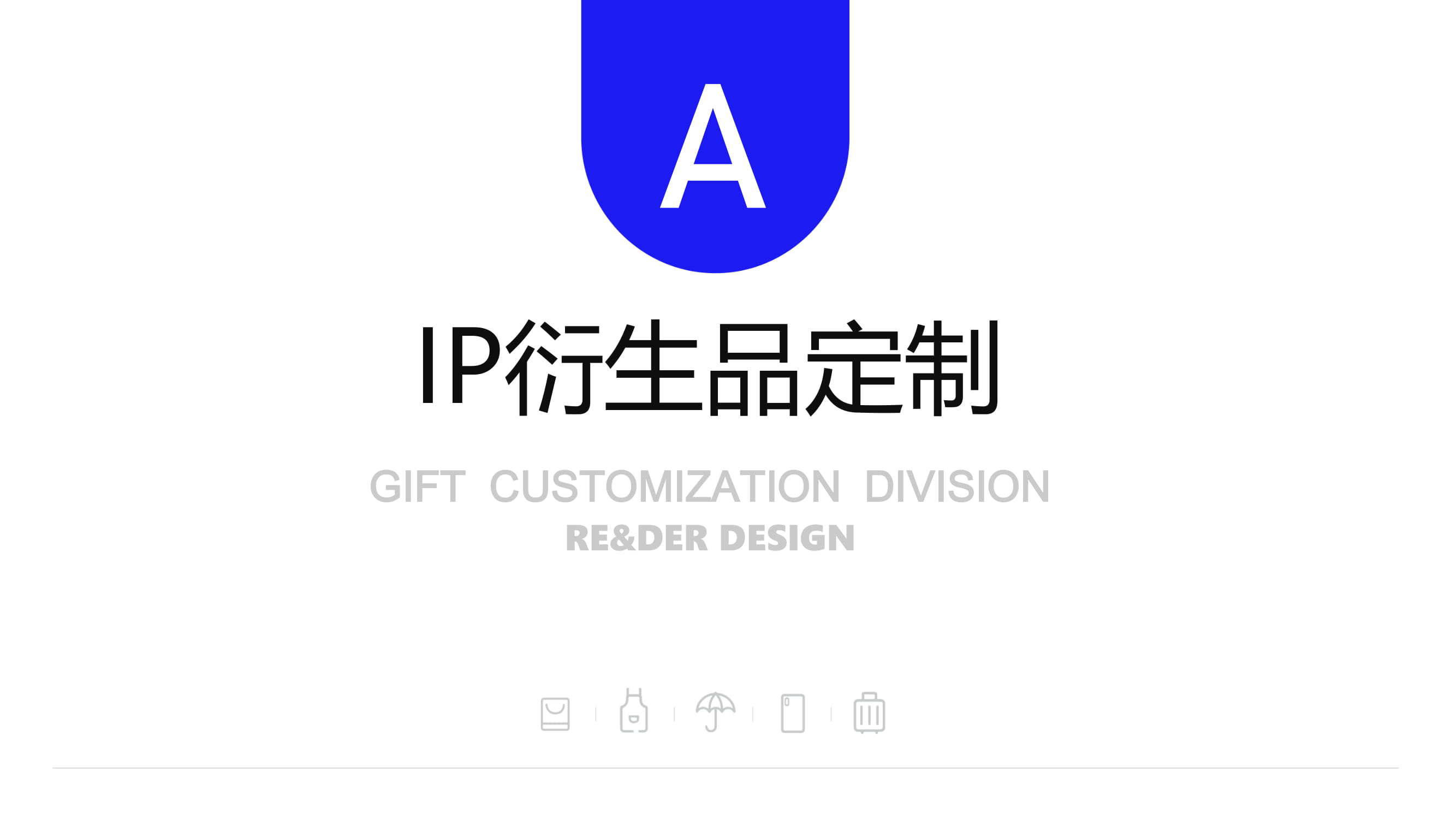 瑞德設(shè)計--禮贈品定制事業(yè)部案例介紹20200911-10.jpg