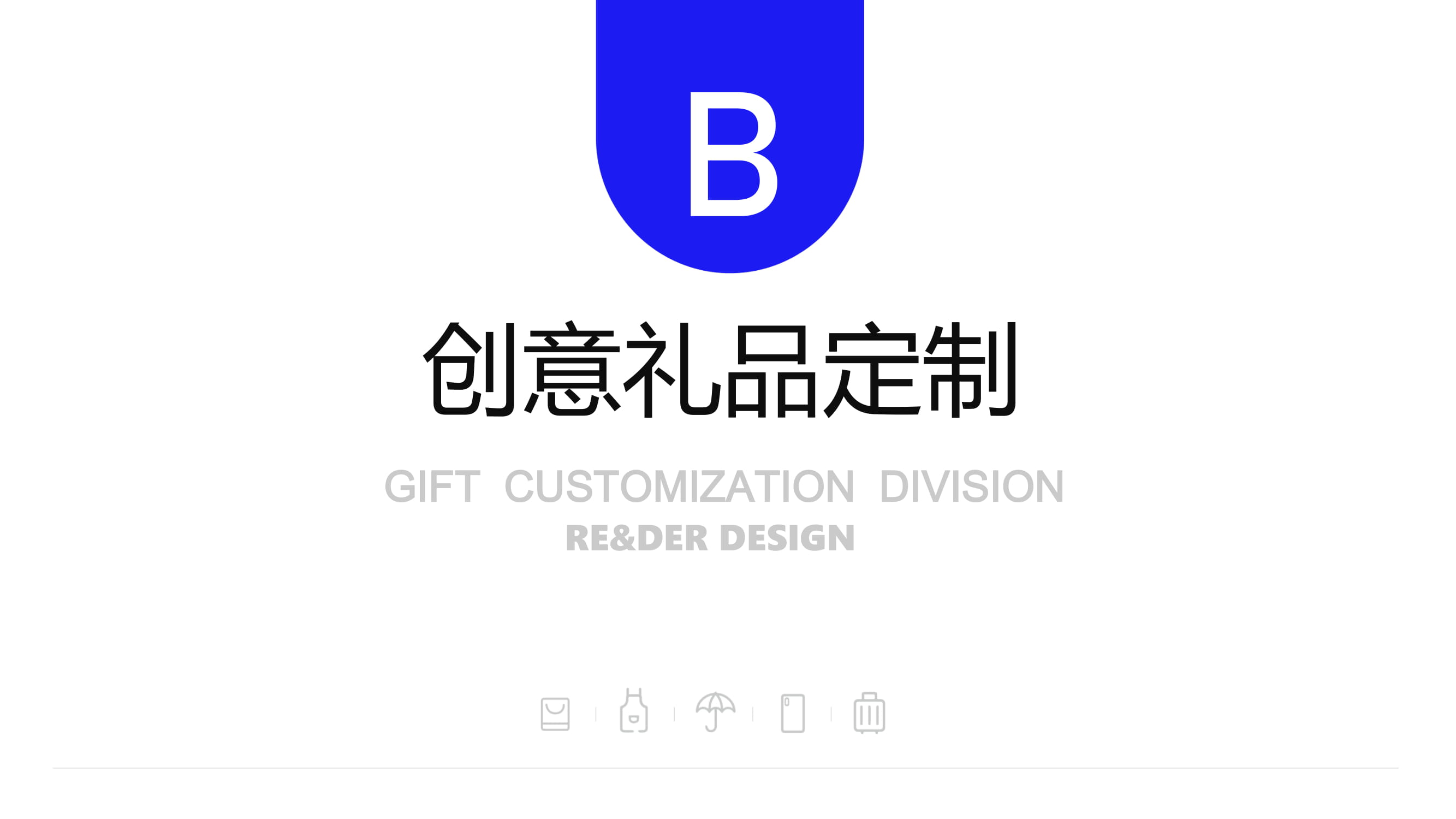 瑞德設(shè)計--禮贈品定制事業(yè)部案例介紹20200911-39.jpg